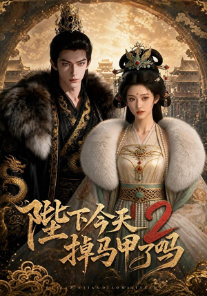 【陛下今天掉马甲了吗2】87集热门短剧免费直看