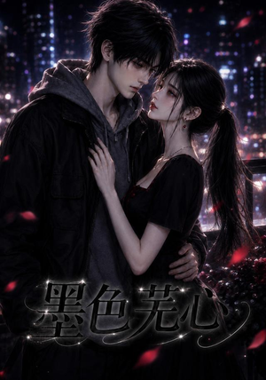 【墨色芜心】81集热门短剧免费在线播