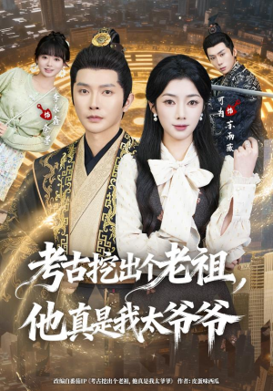【考古挖出个老祖，他真是我太爷爷】82集短剧免费在线完整赏剧