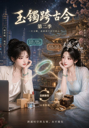【玉镯跨古今第二季】84集短剧免费全集观览