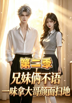【兄妹俩不语，一味拿大哥颜面扫地第二季】80集精彩短剧免费随心看