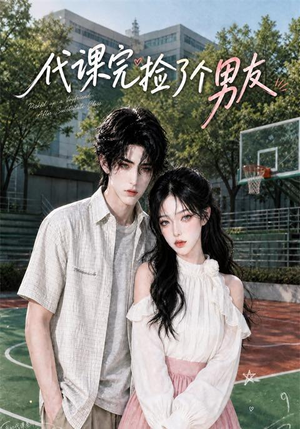 【代课完捡了个男友】26集精彩短剧免费在线观瞧