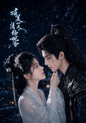 【有美一人，清扬婉兮】60集精彩短剧在线畅看
