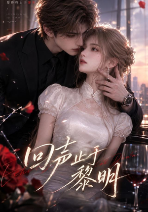 【回声止于黎明】57集短剧完整版免费在线看