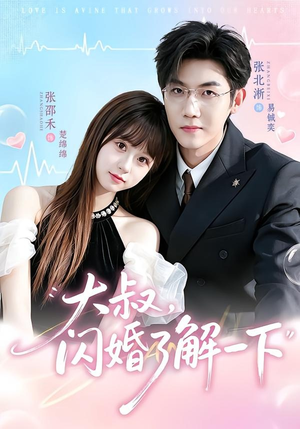 【大叔，闪婚了解一下】76集精彩短剧免费畅看