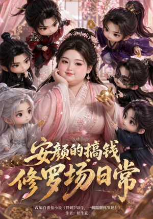 【安颜的搞钱修罗场日常】107集精彩短剧免费直看