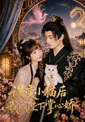 【误变小猫后我成陛下掌心娇】60集短剧全集免费畅看