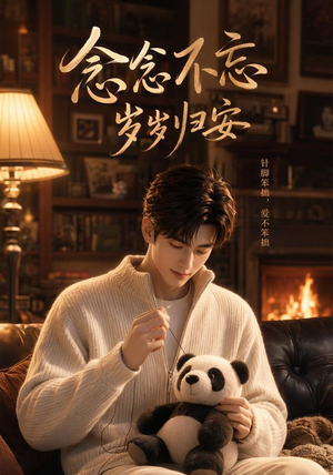 【念念不忘岁岁归安】57集短剧在线免费观览