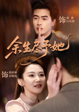 【余生尽予她】44集完整短剧全集免费看