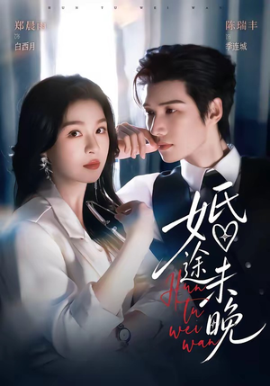【婚途未晚】83集短剧全集在线速看