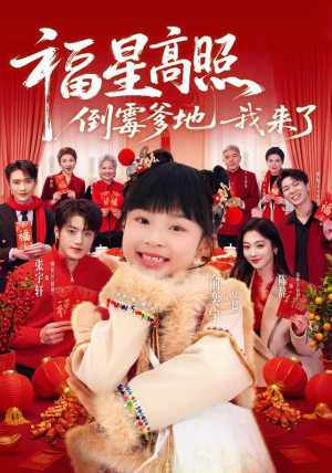 【福星高照：倒霉爹地我来了】100集短剧全集在线赏玩