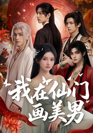 【我在仙门画美男】72集短剧全集免费赏映