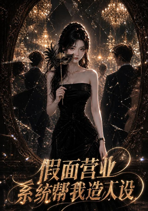 【假面营业，系统帮我造人设】59集短剧全集在线免费播放