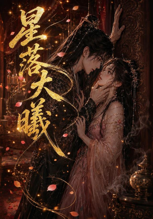 【星落大曦】46集短剧全集流畅播放