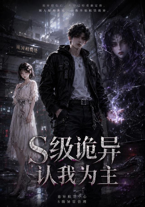 【S级诡异认我为主】62集短剧全集在线高清播放