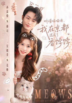 【听懂喵喵语，我在京都混成了香饽饽】50集短剧免费全集赏映