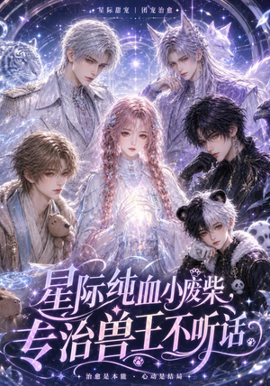 【星际纯血小废柴，专治兽王不听话】64集短剧免费畅享观看