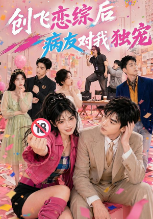 【创飞恋综后病友对我独宠】84集短剧在线观看无广告