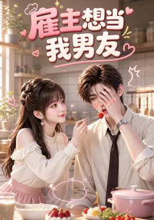 【雇主想当我男友】55集短剧免费全集速看