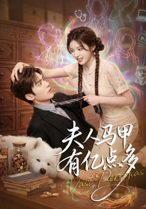【夫人马甲有亿点多】79集短剧免费在线观看盛宴