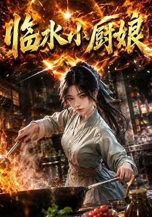 【临水小厨娘第一季】88集短剧全集免费观映