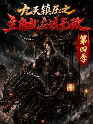 【九天镇压之主角就应该无敌第四季】203集短剧免费随心观看