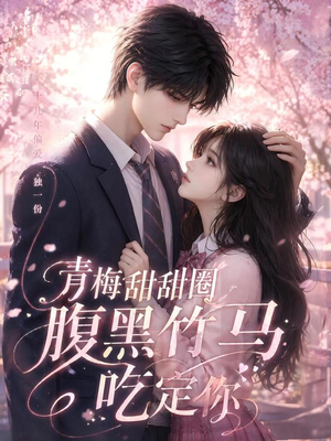 【青梅甜甜圈腹黑竹马吃定你】50集短剧免费在线观看哟