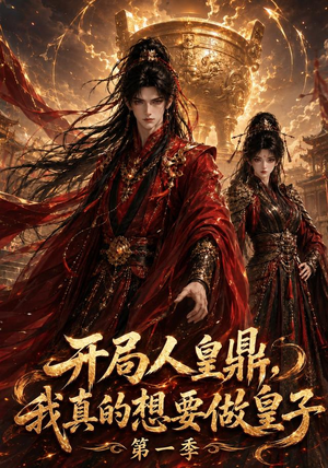 【开局人皇鼎，我真的想要做皇子第一季】145集免费短剧全集观享