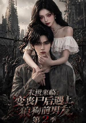 【末世来临：变丧尸后遇上狼狗前男友第二季】20集短剧全集在线免费赏