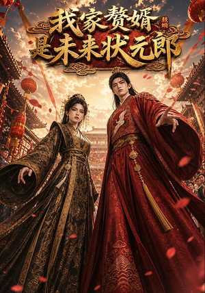 我家赘婿是未来状元郎(87集) 我家赘婿是未来状元郎(87集)热播短剧来袭