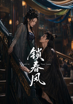 锁春风(75集) 锁春风(75集)无需会员免费看