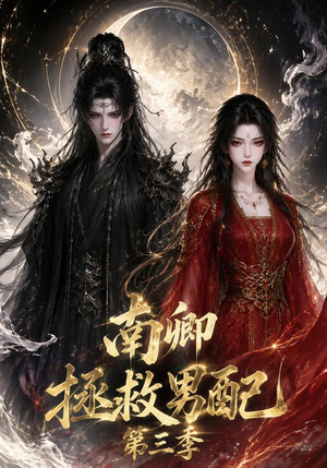 南卿拯救男配第三季(70集) 南卿拯救男配第三季(70集)怎么看全集