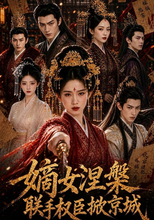 嫡女涅槃联手权臣掀京城(107集) 嫡女涅槃联手权臣掀京城(107集)贝贝短剧分享