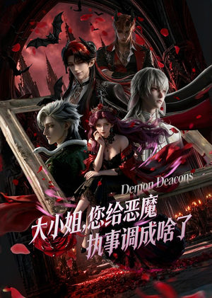 【大小姐，您给恶魔执事调成啥了】75集热门短剧全集畅看