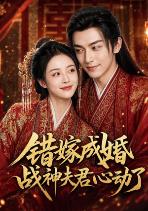 【错嫁成婚，战神夫君心动了】76集短剧免费全集速看