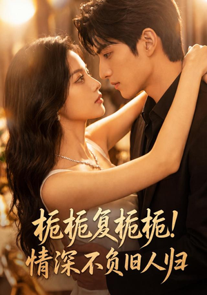 【栀栀复栀栀！情深不负旧人归】46集短剧在线免费完整赏映