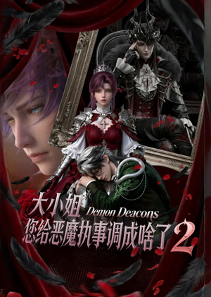 【大小姐，您给恶魔执事调成啥了2】126集短剧完整版免费观看