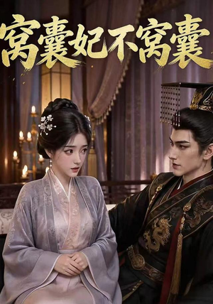 【窝囊妃不窝囊】40集短剧免费全集在线赏播
