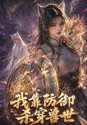 【我靠防御杀穿兽世】48集超燃短剧在线免费观瞧