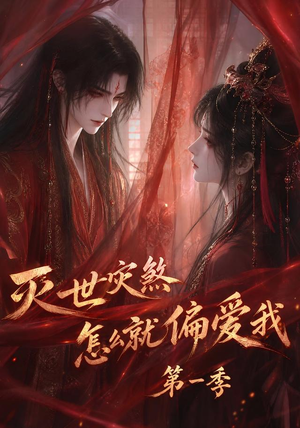 【灭世灾煞怎么就偏爱我第一季】90集高清短剧免费在线观看