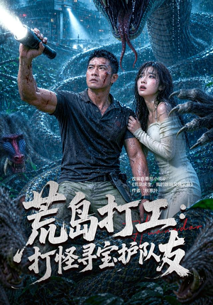 【荒岛打工：打怪寻宝护队友】80集短剧免费全集观映