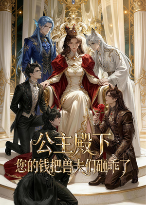 【公主殿下，您的钱把兽夫们砸乖了】30集短剧全集在线免费看