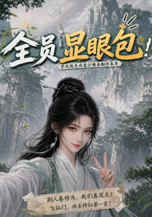 【全员显眼包：穿成炮灰我靠沙雕卷翻修真界】107集短剧全集免费在线观看