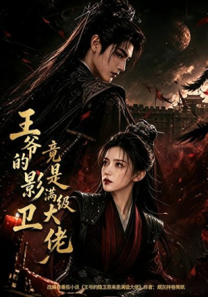 【王爷的影卫竟是满级大佬】60集短剧在线免费看全集啦