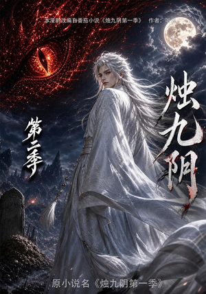 【烛九阴第二季】100集热门短剧全集畅快观看