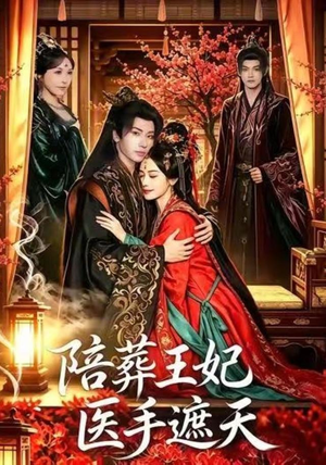 【陪葬王妃医手遮天】80集短剧全集免费看不停