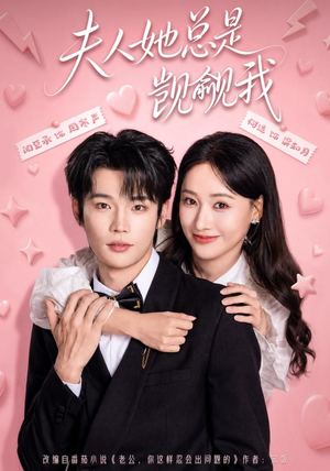【夫人她总是觊觎我】83集短剧在线免费赏视