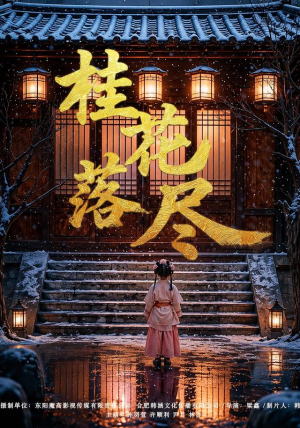 【桂花落尽】73集短剧免费全集无卡顿看