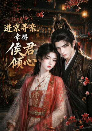 【进京寻亲，幸得侯君倾心】130集热门短剧免费畅看