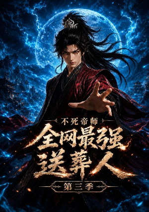 【不死帝师全网最强送葬人第三季】149集短剧全集随心观看